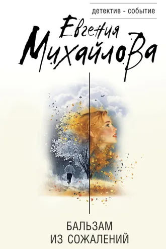 Обложка книги «Бальзам из сожалений»