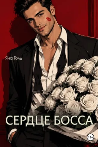 Обложка книги «Сердце босса»