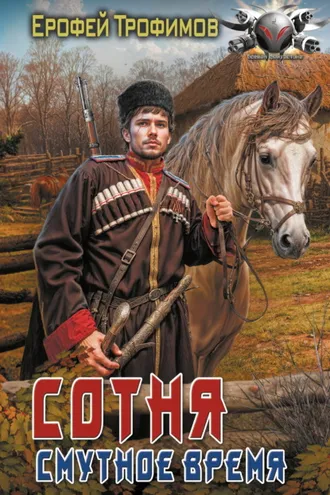 Обложка книги «Сотня. Смутное время»