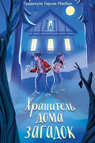 Обложка книги «Хранитель дома загадок»