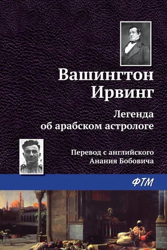 Обложка книги «Легенда об арабском астрологе»