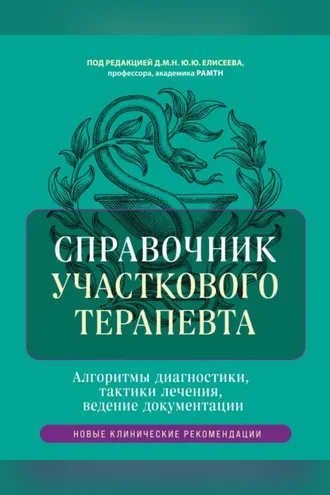 Обложка книги «Справочник участкового терапевта. Алгоритмы диагностики, тактики лечения, ведение документации»