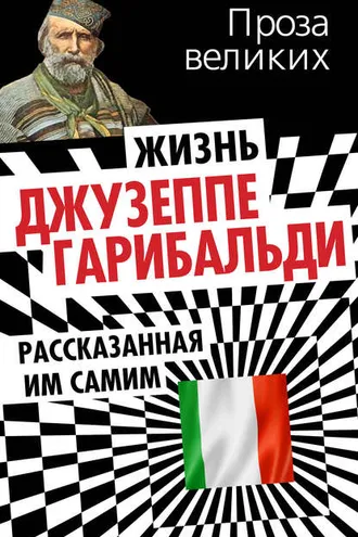 Обложка книги «Жизнь Джузеппе Гарибальди, рассказанная им самим»