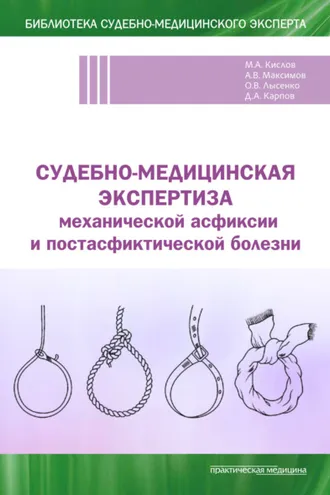 Обложка книги «Судебно-медицинская экспертиза механической асфиксии и постасфиктической болезни»