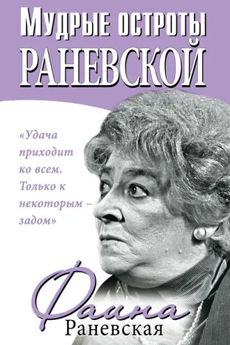 Обложка книги «Мудрые остроты Раневской»
