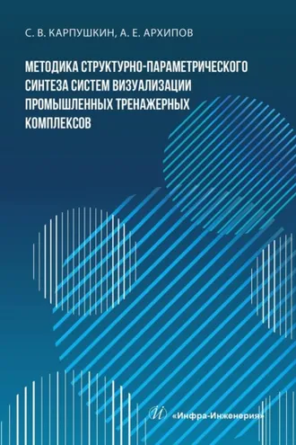 Обложка книги «Методика структурно-параметрического синтеза систем визуализации промышленных тренажерных комплексов»