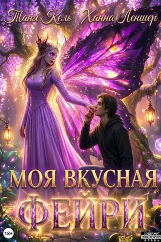 Обложка книги «Моя вкусная фейри»