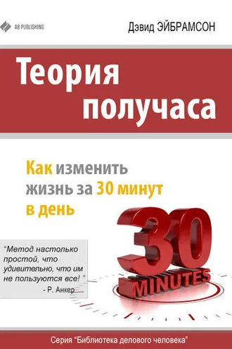 Обложка книги «Теория получаса. Как изменить жизнь за 30 минут в день»