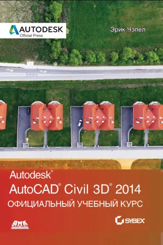 Обложка книги «AutoCAD® Civil 3D® 2014. Официальный учебный курс»