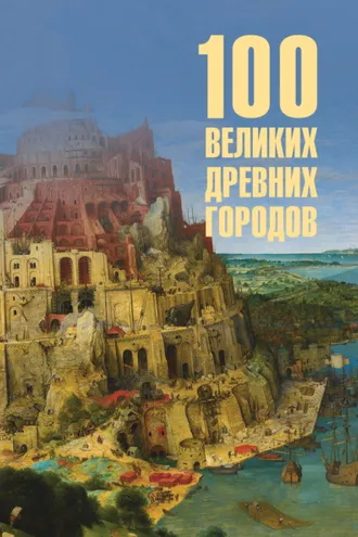 Обложка книги «100 великих древних городов»