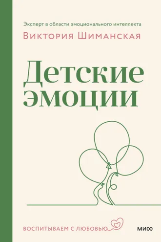 Обложка книги «Детские эмоции»