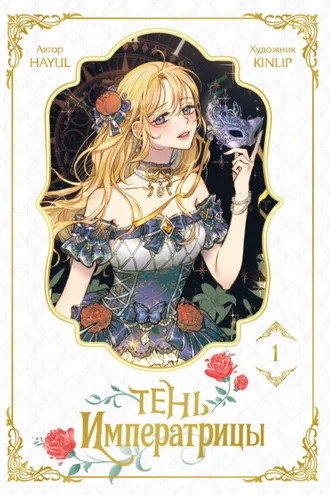 Обложка книги «Тень императрицы. Том 1»