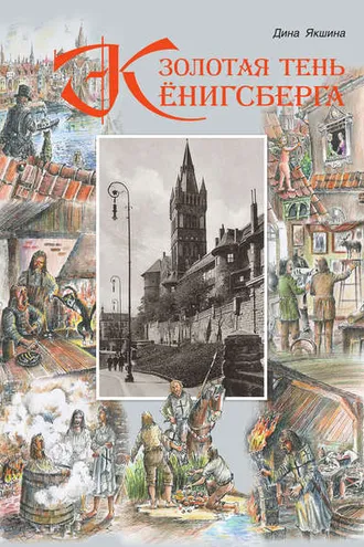 Обложка книги «Золотая тень Кёнигсберга»