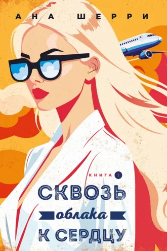Обложка книги «Сквозь облака к сердцу. Книга 2»