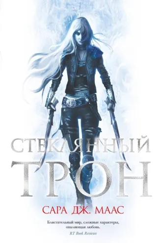 Обложка книги «Стеклянный трон»