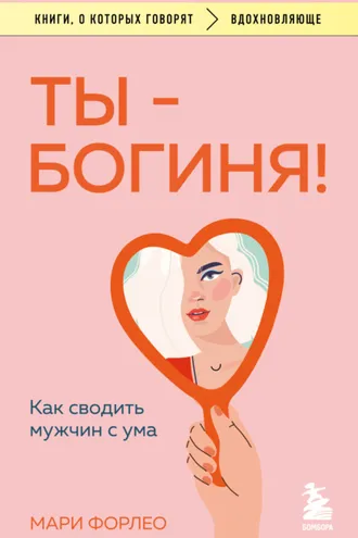 Обложка книги «Ты – богиня! Как сводить мужчин с ума»
