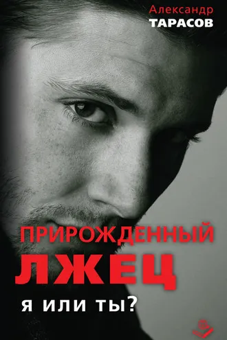 Обложка книги «Прирожденный лжец. Я или ты?»