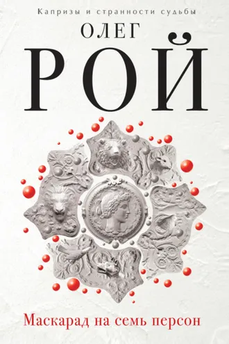 Обложка книги «Маскарад на семь персон»
