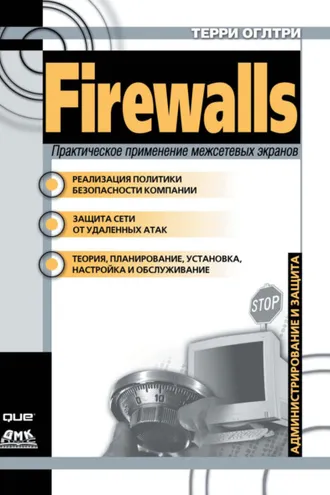Обложка книги «Firewalls. Практическое применение межсетевых экранов»