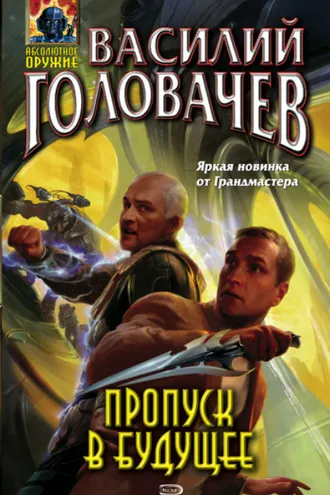 Обложка книги «Пропуск в будущее»