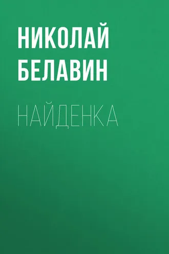 Обложка книги «Найденка»