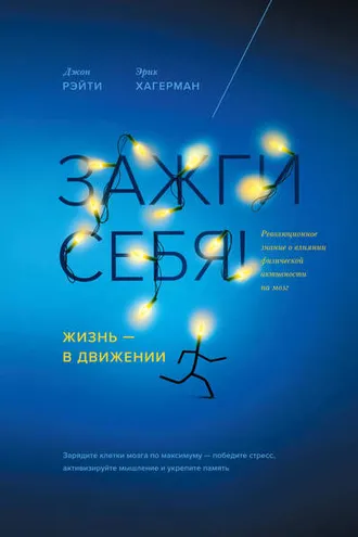 Обложка книги «Зажги себя! Жизнь – в движении. Революционное знание о влиянии физической активности на мозг»
