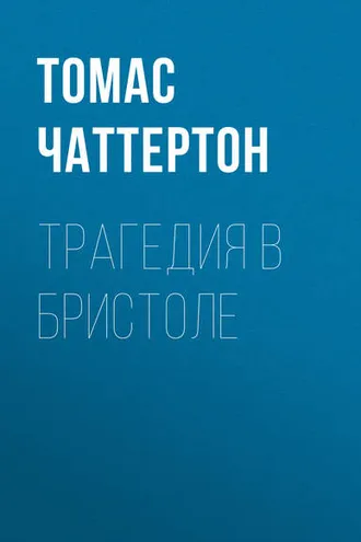 Обложка книги «Трагедия в Бристоле»