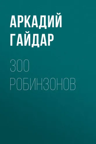 Обложка книги «300 робинзонов»