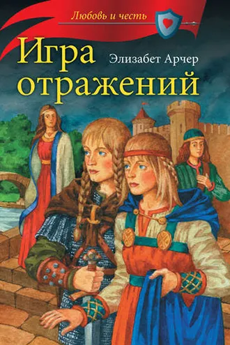 Обложка книги «Игра отражений»