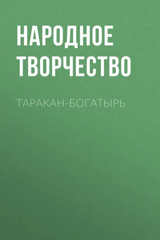 Обложка книги «Таракан-богатырь»