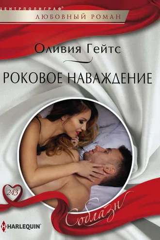 Обложка книги «Роковое наваждение»