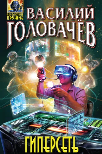 Обложка книги «Гиперсеть (сборник)»
