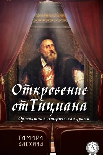 Обложка книги «Откровение от Тициана»
