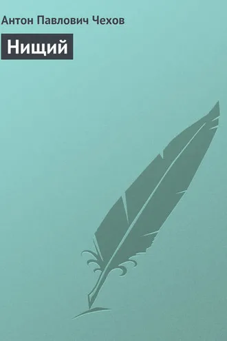 Обложка книги «Нищий»
