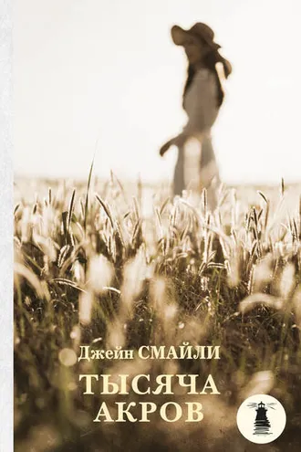 Обложка книги «Тысяча акров»