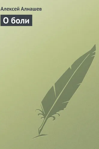 Обложка книги «О боли»
