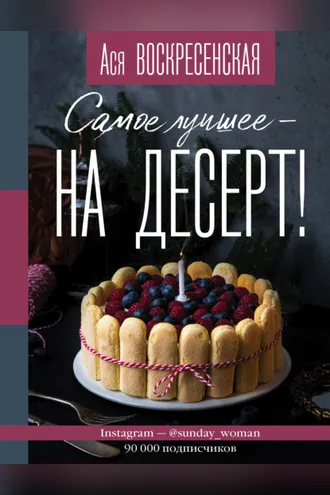 Обложка книги «Самое лучшее – на десерт!»