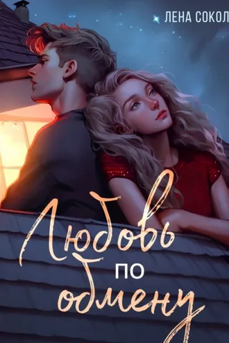Обложка книги «Любовь по обмену»