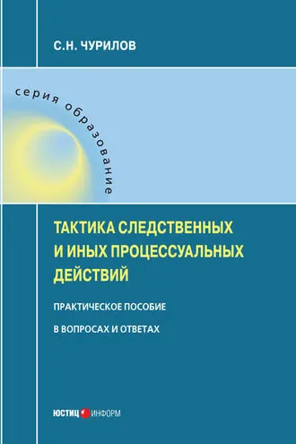 Обложка книги «Тактика следственных и иных процессуальных действий. Практическое пособие в вопросах и ответах»