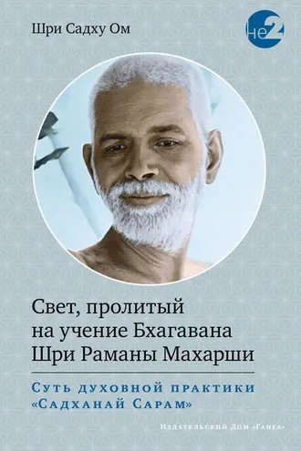 Обложка книги «Свет, пролитый на учение Бхагавана Шри Раманы Махарши»