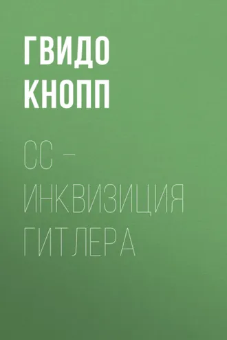 Обложка книги «CC – инквизиция Гитлера»