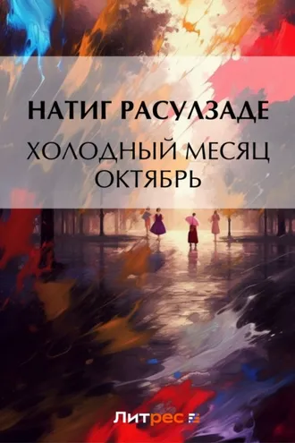 Обложка книги «Холодный месяц октябрь»