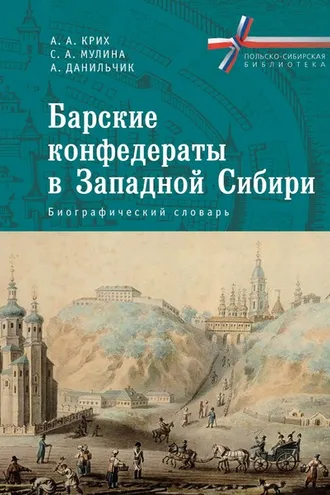 Обложка книги «Барские конфедераты в Западной Сибири: биографический словарь»