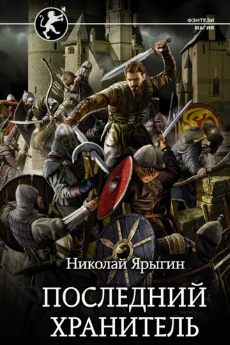 Обложка книги «Последний хранитель»