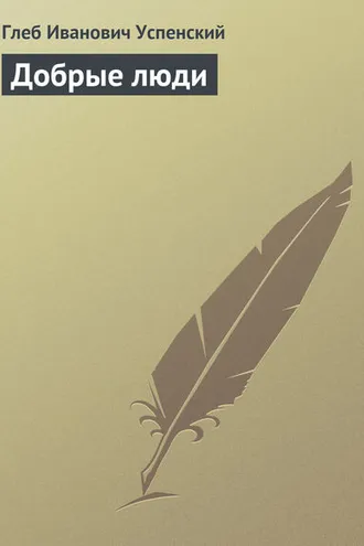 Обложка книги «Добрые люди»