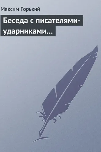 Обложка книги «Беседа с писателями-ударниками…»
