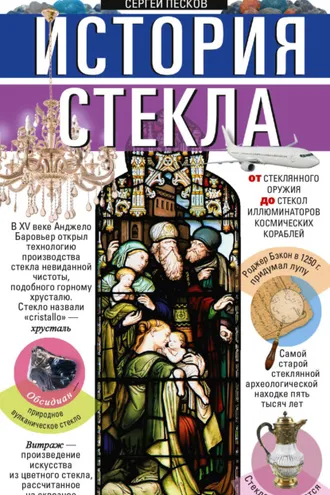 Обложка книги «История стекла. От стеклянного оружия до стекол иллюминаторов космических кораблей»