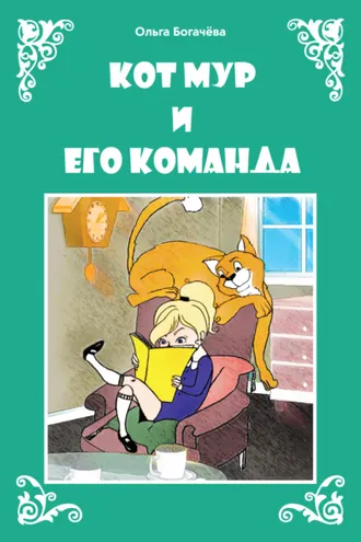 Обложка книги «Кот Мур и его команда»