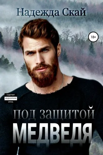 Обложка книги «Под защитой Медведя»