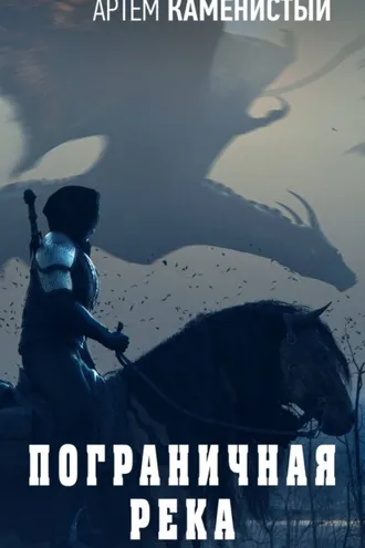 Обложка книги «Пограничная река»